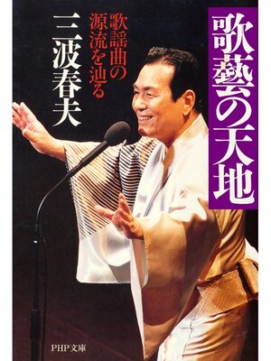 cover image of 歌藝の天地　歌謡曲の源流を辿る